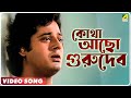Kotha Acho Gurudev Guru Dakshina Kishore Kumar Video Song