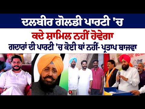 Dalvir Goldy ਪਾਰਟੀ 'ਚ ਕਦੇ ਸ਼ਾਮਿਲ ਨਹੀਂ ਹੋਵੇਗਾ, ਗਦਾਰਾਂ ਦੀ ਪਾਰਟੀ 'ਚ ਕੋਈ ਥਾਂ ਨਹੀਂ