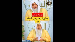 شيخ سني معاوية يأمر المسلمين بســ ـب الامام علي😳