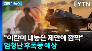 "전쟁 위기 막을 수 있었던 이란 제안"...양심선언 이어 후폭풍 예고 [지금이뉴스] / YTN