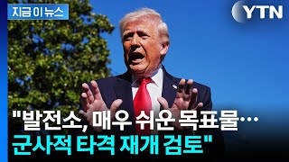 발전소, 매우 쉬운 목표물...'제한적 타격' 검토하는 트럼프 [지금이뉴스] / YTN