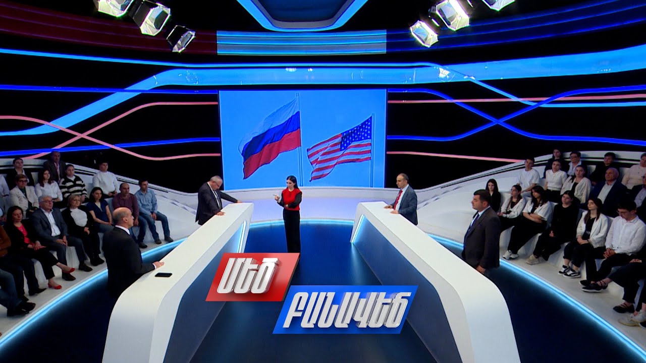 Ռուս-ամերիկյան բանակցություններ. ի՞նչ կստանան կողմերը. Մեծ բանավեճ