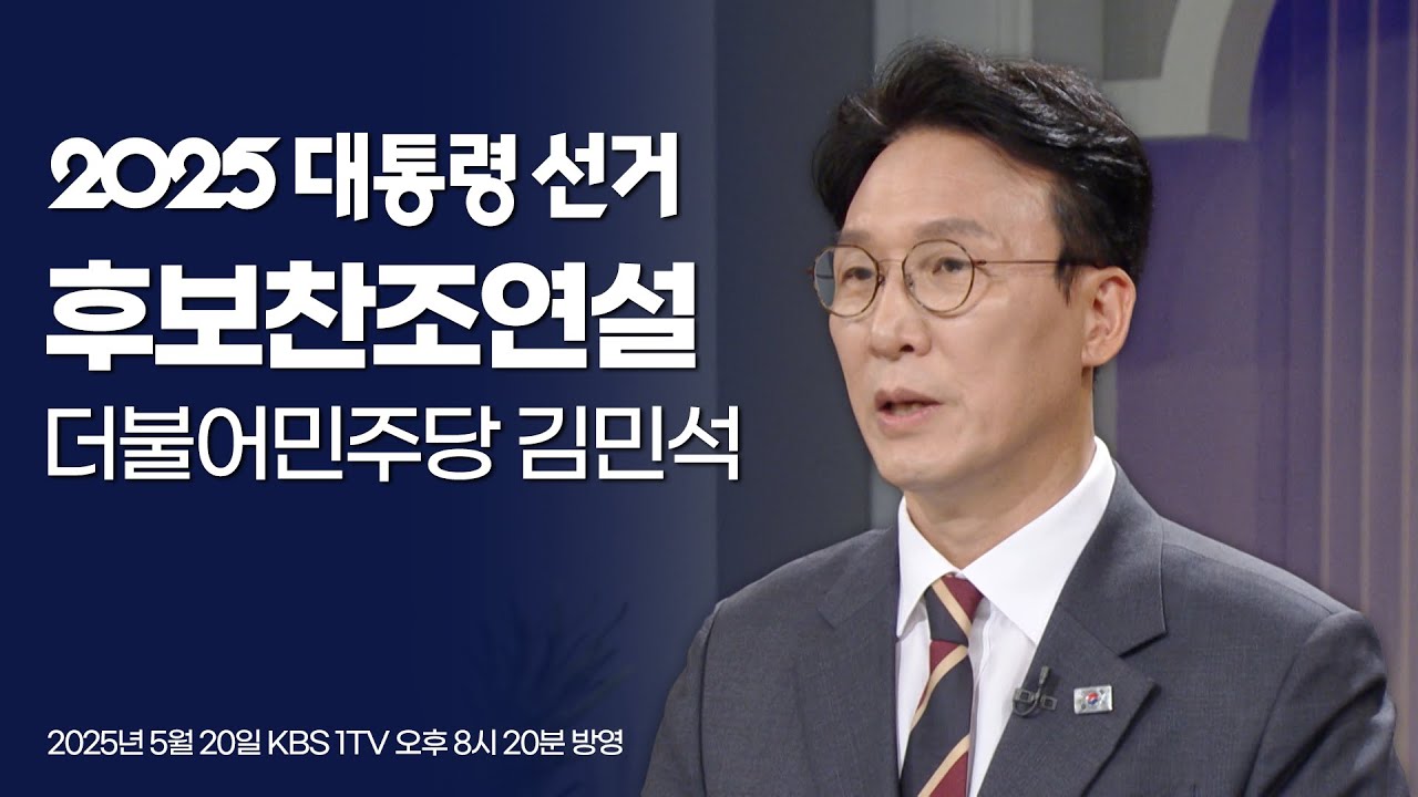 [풀영상] 김민석/더불어민주당 상임공동선대위원장 | 2025 대선 KBS 후보찬조연설 (2025.05.20) | #개표방송은KBS