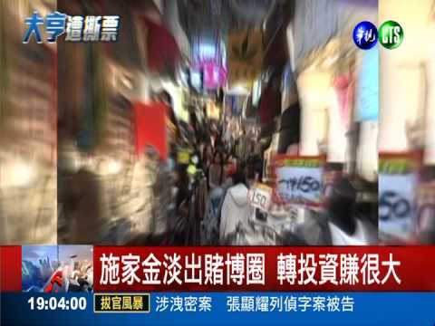 靠賭博簽賭致富 施家金身價50億