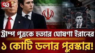 'Where to Kill Barron Trump' | Barron Trump | USA | Iran | Ekattor TV