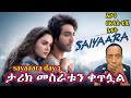 Sayaaara Day 3 አልተቻለም ምን ታሪክ እንደሰራ ስሙልኝ በቃሲም መካ