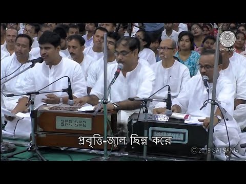 Satsang@1stSept2019 - বিকট ভব পারাবারের – Bikat bhaba parabarer – with lyrics