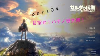 【ゼルダの伝説-BotW-】（ハート３つ縛り）part05　新エリア開放！ハテノ村へ！
