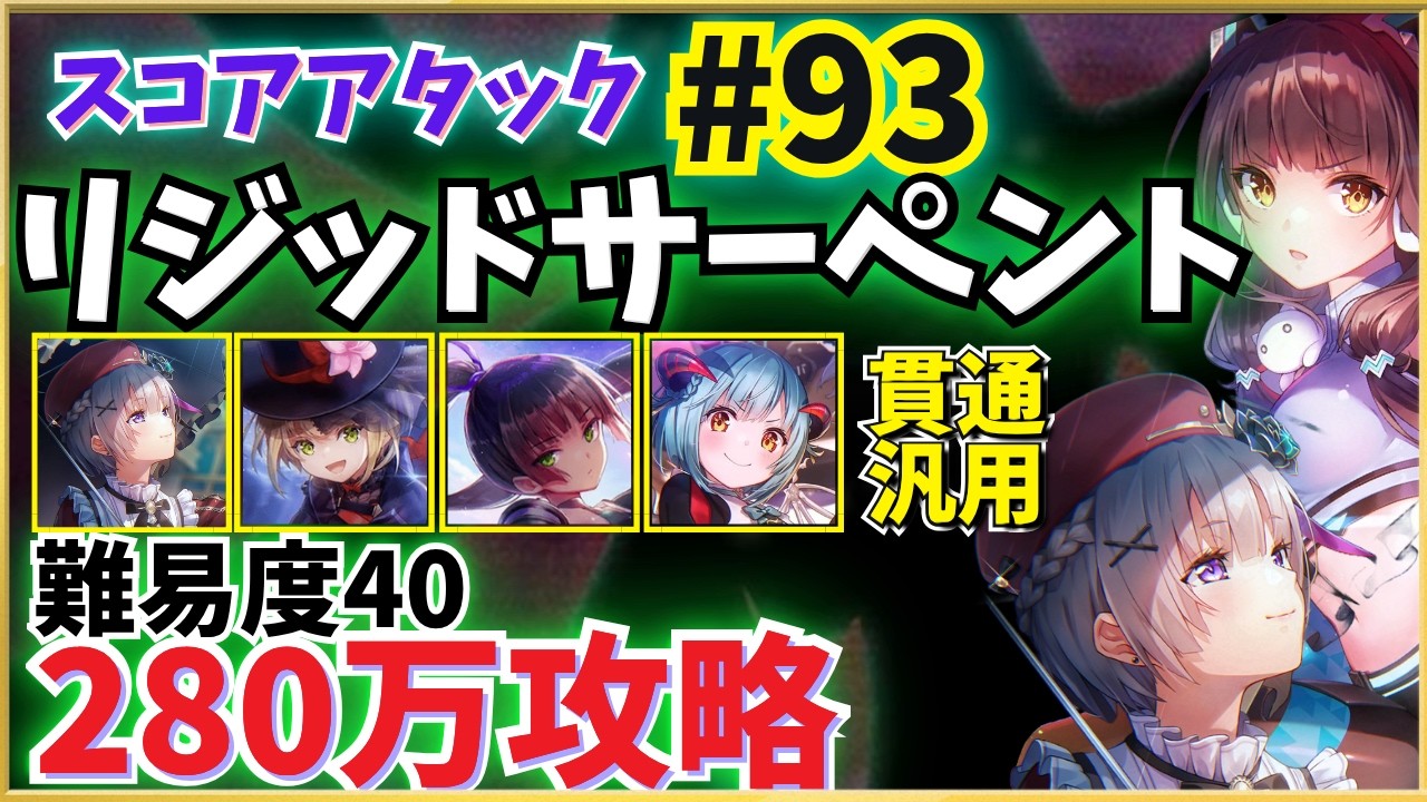 【ヘブバン】第93回スコアタ「リジッドサーペント」攻略！(280万参考例) 貫通汎用【豊後・すもも・夏目他、汎用型共通チャート】 全ミッション報酬獲得【スコアアタック】【ヘブンバーンズレッド】