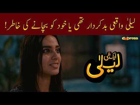 Laila Waqi Badkirdar Thi Ya Khud Ko Bachanay Ke Khatir ! | Aik Thi Laila - Last Episode
