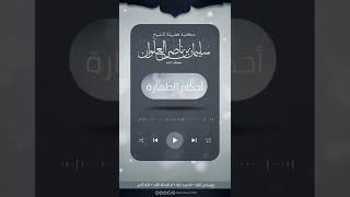 صورة ماحكم التنزه عن البول | الشيخ سليمان العلوان