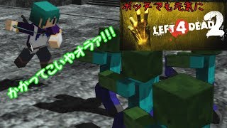 【Left 4 Dead 2】今日も元気にボッチL4D2実況【part 2】【kronos】