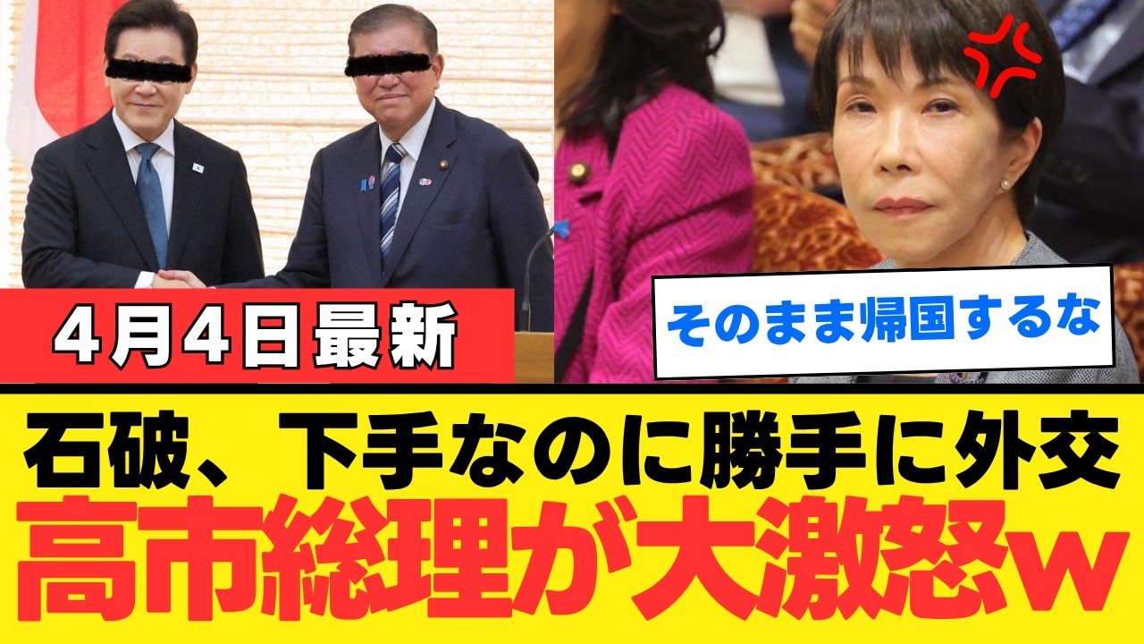 【石破茂氏の独自外交】高市政権の足並みを乱す訪韓の真相とは。前首相の行動が招く二重外交の危うさと国家の信義を問う。