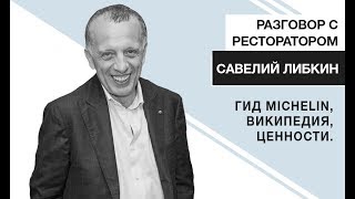 Гид Michelin, статья на Википедии и человеческие ценности. Интервью с Саввой Либкиным. BEEF STORY - YouTube