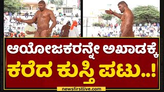 Dasara Wrestling : ಆಯೋಜಕರನ್ನೇ ಅಖಾಡಕ್ಕೆ ಕರೆದ ಕುಸ್ತಿ ಪಟು..! | Mysuru | NewsFirst Kannada