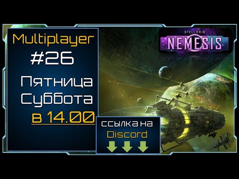 Stellaris Nemesis - Multiplayer #26 - С модами