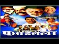 Pachhadlela Full Movie Part 2 Marathi Movie Mahesh Kothare Aditya Kothare Tatya Vinchu