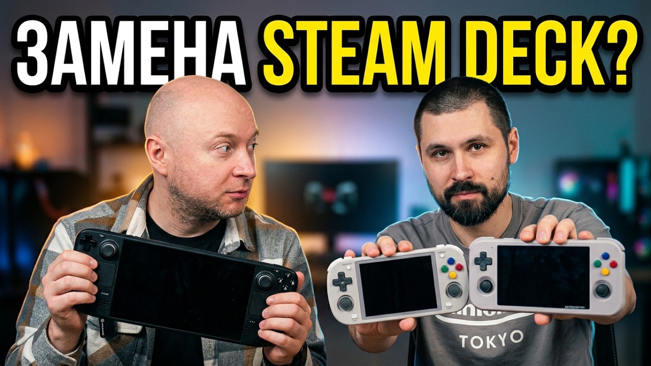 "Анберники" уже заменили Steam Deck / обсуждаем китайские портативки с @retrogmng