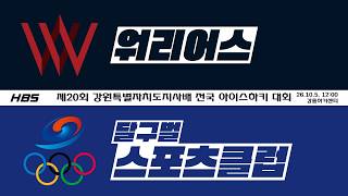 LIVEㅣ중등부ㅣ워리어스 VS 달구벌스포츠클럽ㅣ제20회 강원특별자치도지사배 전국 아이스하키 대회ㅣD8H3
