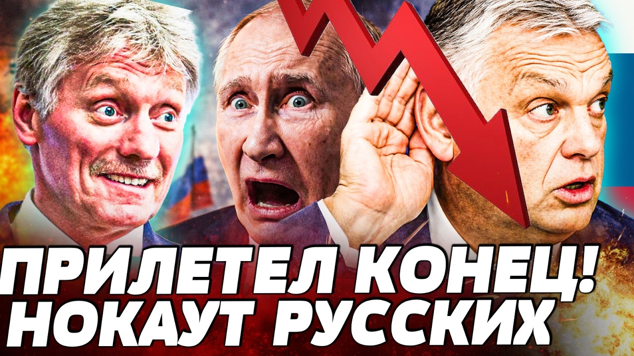 💥В ЭТОТ МОМЕНТ! НАЧАЛОСЬ: ПЕСКОВ ОПРОКИНУЛ ОРБАНА! РУССКИЕ ВОЮТ: АДСКИЙ УДАР