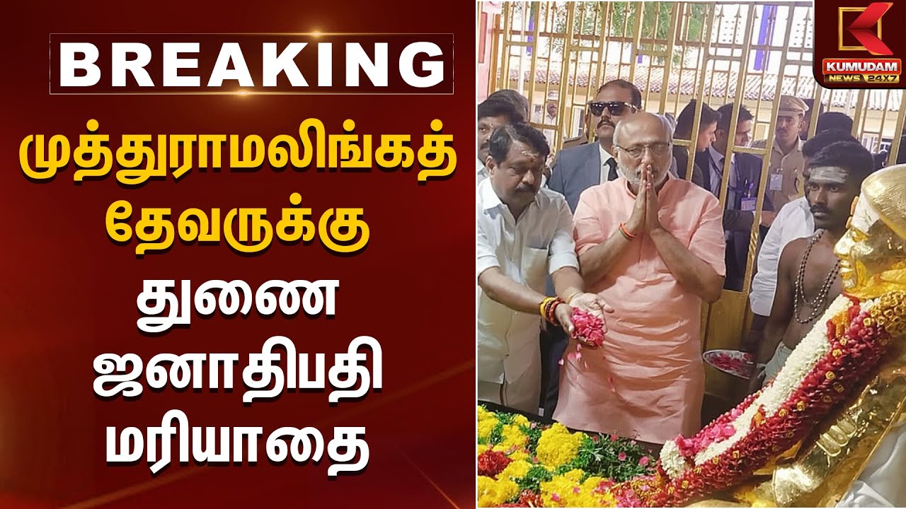 முத்துராமலிங்கத் தேவருக்கு துணை ஜனாதிபதி மரியாதை | CP Radhakrishnan | Kumudam News