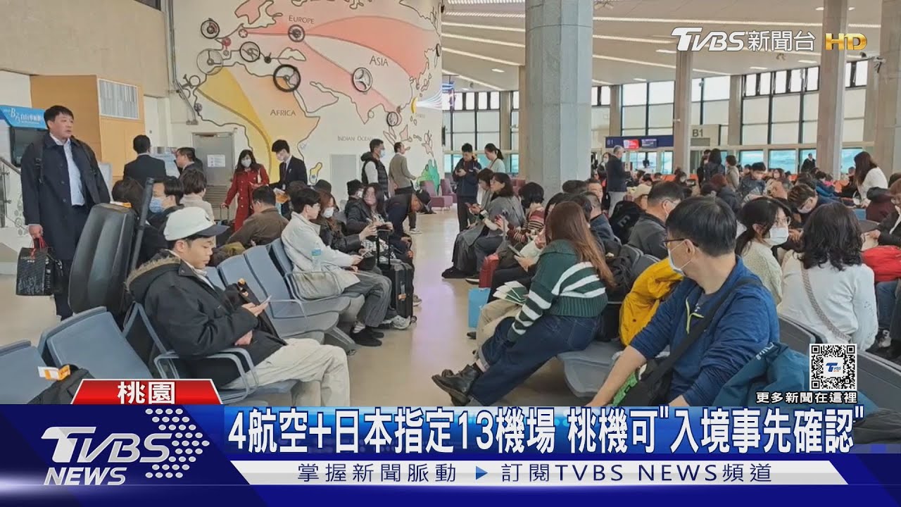 4航空加日本指定13機場!桃機可「入境事先確認」