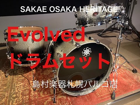 SAKAE OSAKA HERITAGE Evolved ドラムセットの紹介