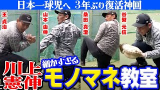 [分享] 川上憲伸模仿各種球員的動作