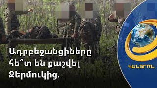 ԵՄ դիտորդների ներկայությունը զսպում է ադրբեջանցիներին. սահմանին կրակոցները քչացել են