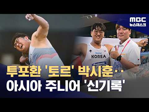 '던지면 신기록'...'토르' 박시훈 또 날렸다