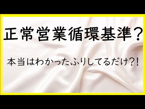 経営学科 7　あいまいな正常営業循環基準【日商簿記2級01の準備】