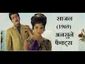 साजन (1969)  अनसुने फैक्ट्स | Sajan 1969 Movie Unknown Facts | Manoj Kumar | Asha Pare