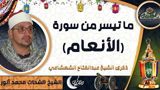 الشيخ – الشحات محمد أنور – ما تيسر من سورة (الأنعام) (ذكرى الشيخ عبدالفتاح الشعشاعي)