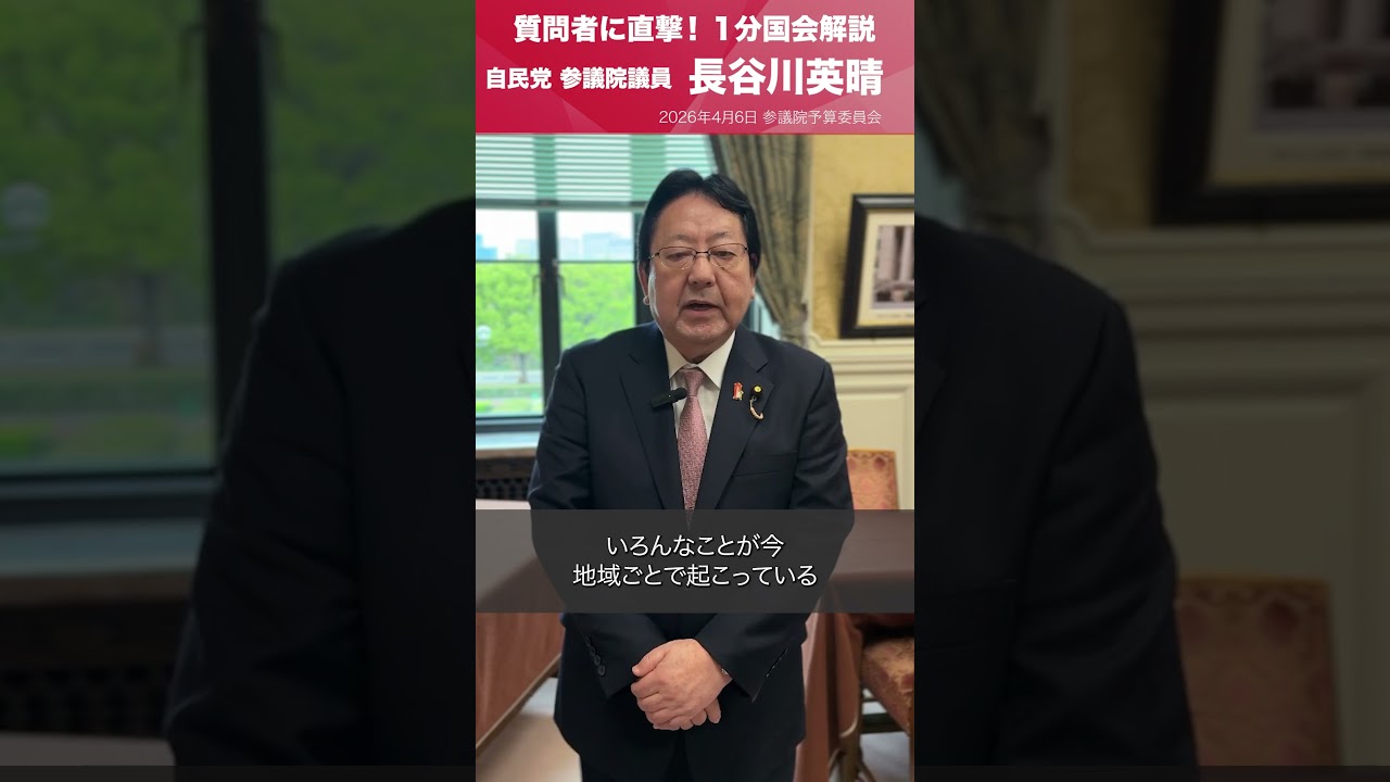 【1分国会解説】参議院予算委員会の質疑に立った #長谷川英晴 参議院議員を直撃