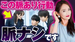 女性が無意識に出す“偽サイン”の正体とは？期待すると痛い目みます。【職場恋愛/恋愛相談/脈あり/本命/女性心理】