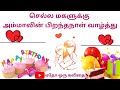 மகளுக்கு அம்மாவின் பிறந்தநாள் வாழ்த�