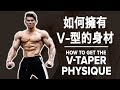 如何擁有V-型的身材 (Eng Sub) | Get the V-Taper Physique | Terrence Teo