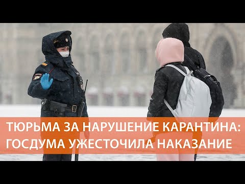 В России принят проект закона об уголовном наказании для нарушителей карантина