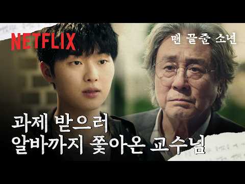 최현욱의 글에 집착하는 최민식 | 맨 끝줄 소년 | 넷플릭스