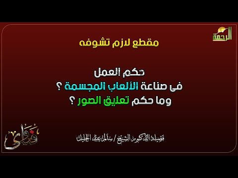 حكم العمل فى صناعة الألعاب المجسمة ؟ و تعليق الصور ؟ فتاوى