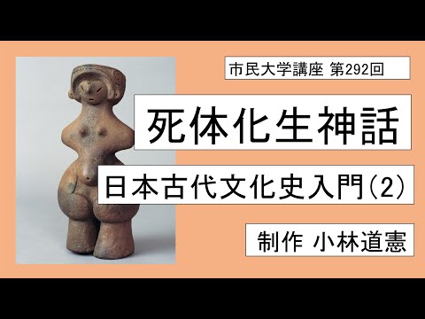 地域科学課程 死体化生神話ー―日本古代文化史入門（2）＃殺された女神  ＃オオゲツヒメ      ＃ウケモチ