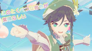 【原神/Genshin Impact MMD】このとくべつな音色が素晴らしい【ウェンティ/Venti】