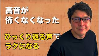 高音が裏返るのはOK!声楽で高い声を楽に出すコツ