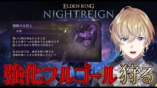 【エルデンリングナイトレイン】おで、強化フルゴール、狩る、ソロで 【にじさんじ/風楽奏斗】