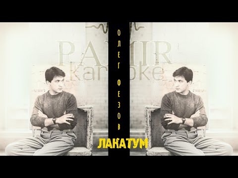 Олег Фезов - Лакатум (караоке)