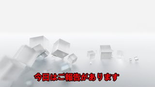 今後についてのご報告