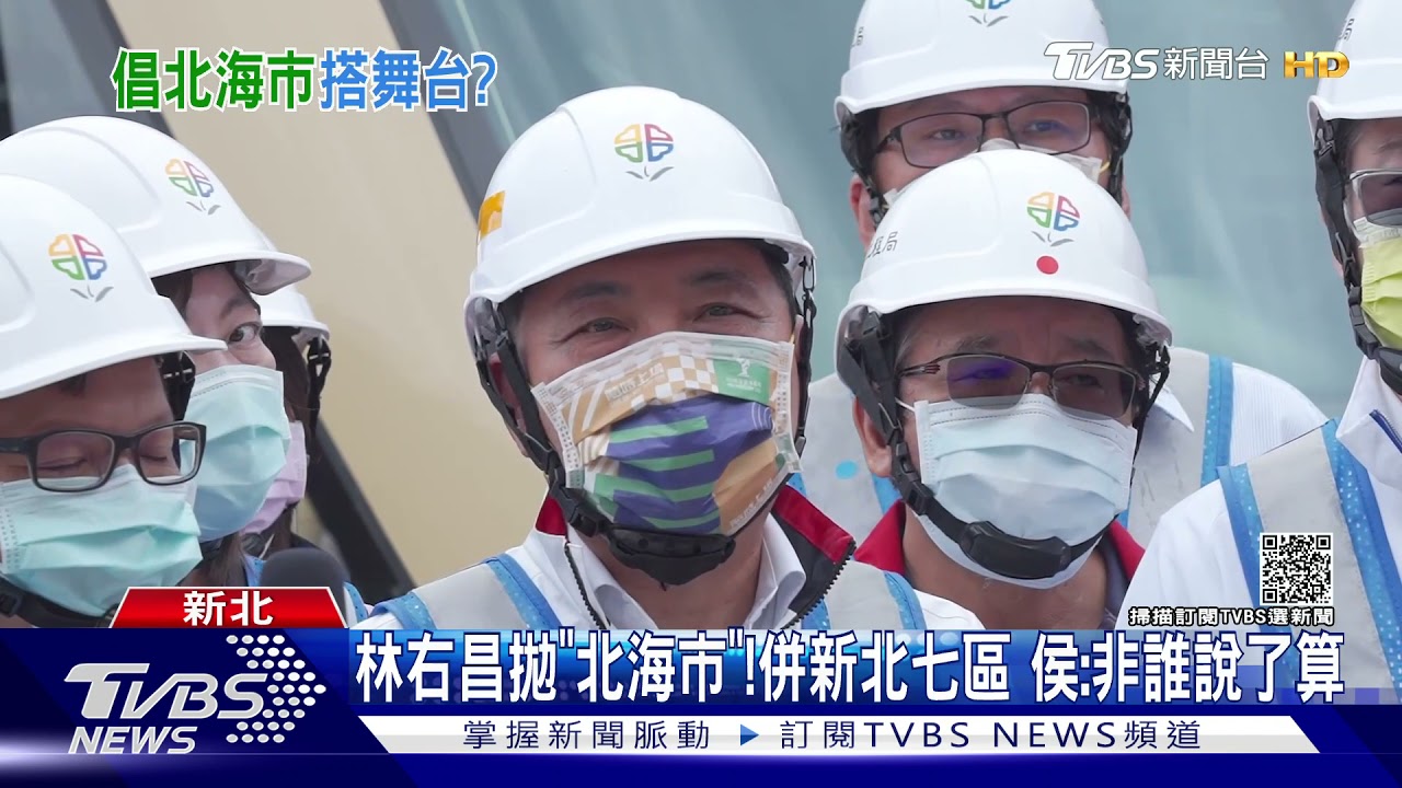 林右昌拋「北海市」!併新北七區 侯:非誰說了算