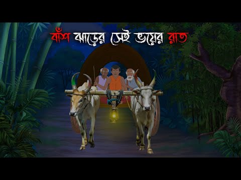 বাঁশঝাড়ের এক ভয়ের রাত | Bangla Bhuter Cartoon | Bengali Horror Cartoon | Bangla Bhuter Golpo