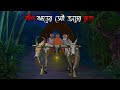বাঁশঝাড়ের এক ভয়ের রাত Bangla Bhuter Cartoon Bengali Horror