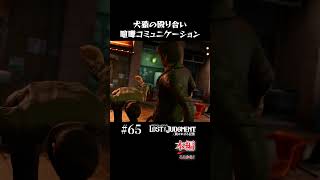 正義vs正義の殴り合い【LOST JUDGMENT 実況】#shorts #龍が如く